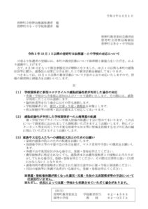 令和3年10月1日以降の皆野町立幼稚園・小中学校の対応についてのサムネイル