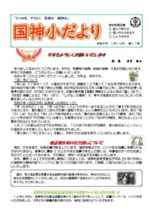 Ｒ５　学校だより（ 1月号）のサムネイル