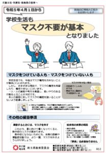 【県教育委員会】マスク啓発リーフレット（R5.4.1以降）のサムネイル