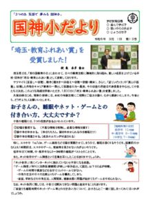 240301_学校だより【再修正版】（3月号） 教育ふれあい賞HPのサムネイル