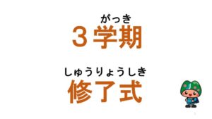 240326_修了式講話資料　のサムネイル