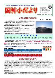 240408　学校だより（4月号）のサムネイル