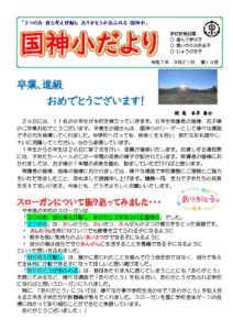 250321　学校だより（3月最終号）のサムネイル