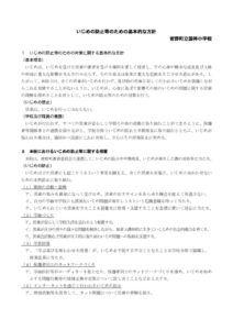 いじめの防止等のための基本的な方針のサムネイル