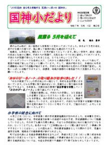 250501　学校だより（R7 ５月号HP）のサムネイル