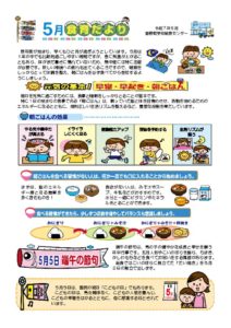 R７年度5月食育だよりのサムネイル