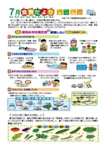 R７年度 　7月食育だよりのサムネイル