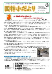 251104　学校だより（R7 １１月号）のサムネイル