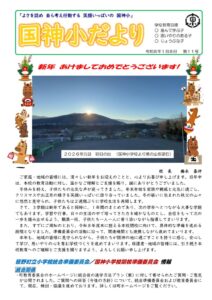260108　学校だより（R8 １月号）のサムネイル