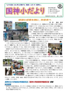 260202　学校だより（R8 ２月号）のサムネイル