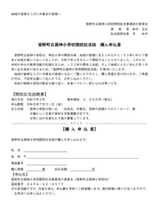 【確定】皆野町立国神小学校閉校記念誌購入申込書のサムネイル