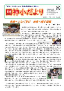 260701　学校だより（R8 7月号）のサムネイル