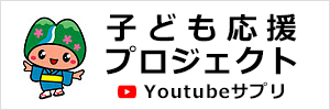 子ども応援プロジェクト ～Youtubeサプリ～