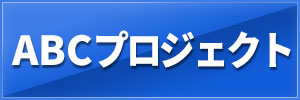 ＡＢＣプロジェクト