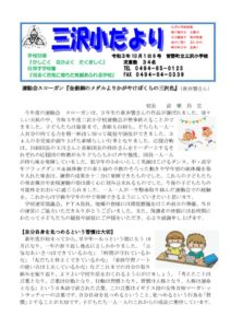 202110学校だより　10月号 (三沢小)のサムネイル