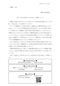 安心・安全な学校づくりを目指した取組についてのサムネイル