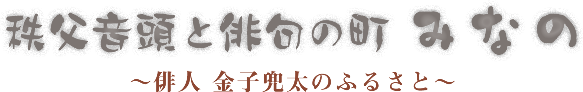 俳句と秩父音頭の町 みなの