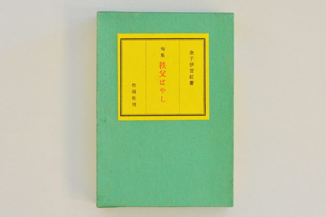 句集『秩父ばやし』