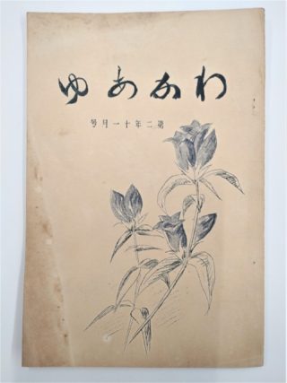 『若鮎』　昭和８年１１月号