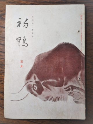 『初鴨』　昭和１６年３月号