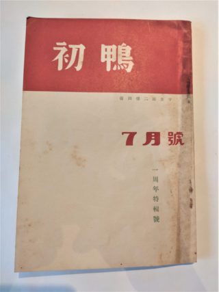 『初鴨』　昭和１２年７月号