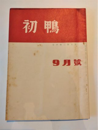 『初鴨』　昭和１２年９月号