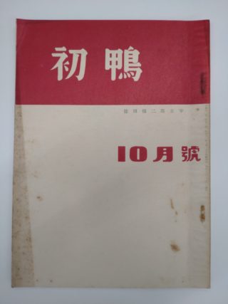 『初鴨』　昭和１２年１０月号