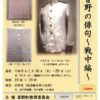 ミニ企画展『皆野の俳句～戦中編～』のサムネイル