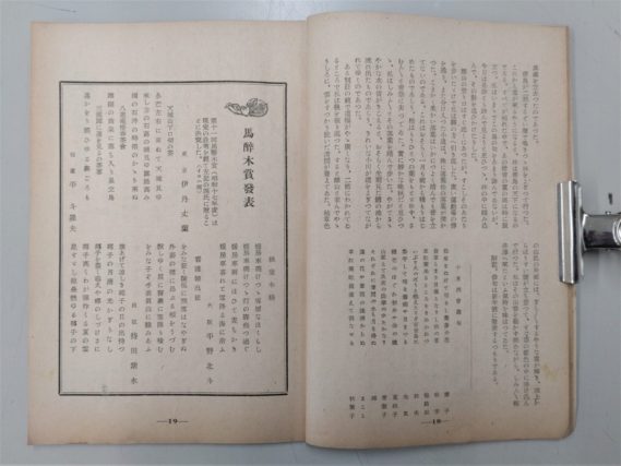 『馬酔木』　昭和１７年１２月号（持田紫水馬酔木賞受賞）他