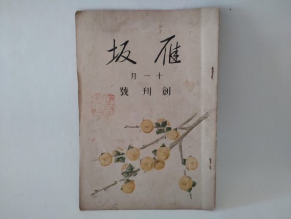 『雁坂』昭和２０年１１月号（創刊号・「発刊のことば」）