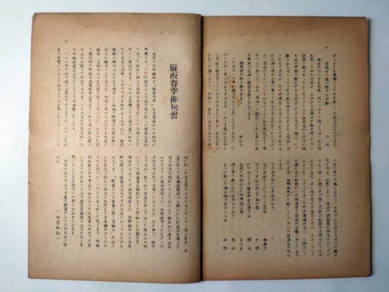 『雁坂』昭和２４年５月号（「雁坂春季俳句会」）