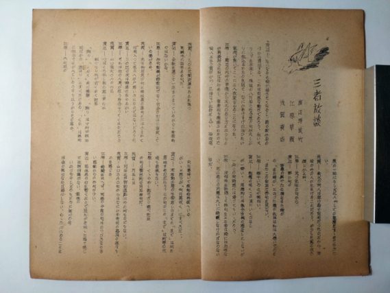 『雁坂』昭和２５年９月号（「三者放談」）