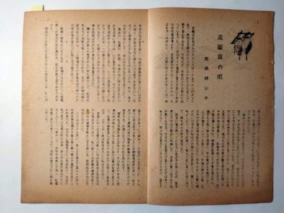 『雁坂』昭和２７年９月号（馬場移公子「盂蘭盆の頃」）