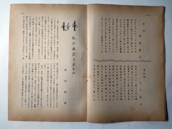 『雁坂』昭和３０年２月号（柴田梨果「私の希求するもの」）