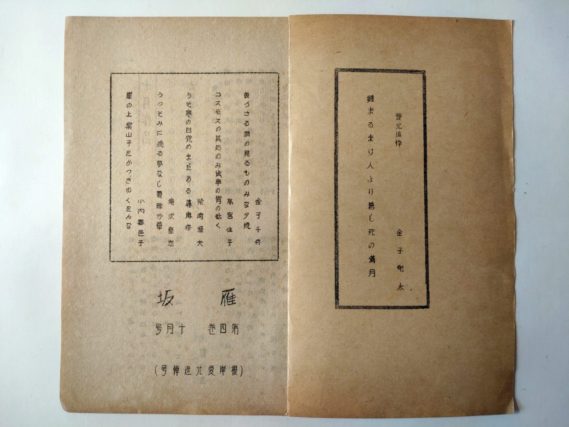 『雁坂』昭和２３年１０月号（根岸愛允追悼号／金子兜太）