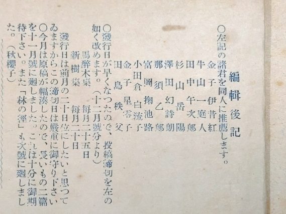 『馬酔木』昭和２４年１０月号（編集後記（金子伊昔紅同人推薦））