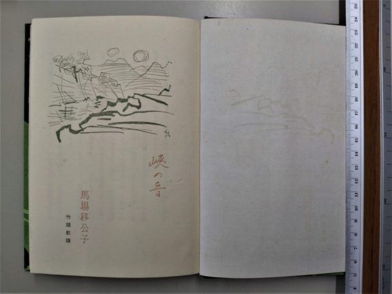 句集『峡の音』（馬場移公子）