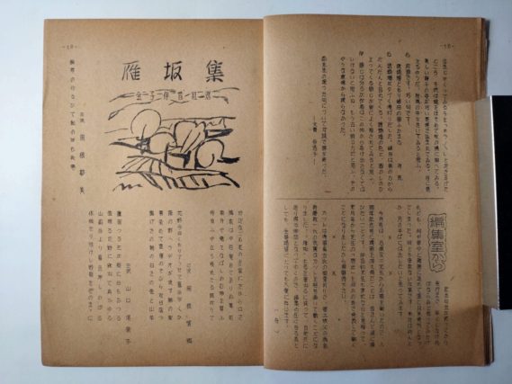 『雁坂』昭和２７年１１月号（雁坂発刊八周年記念句会／石塚友二）