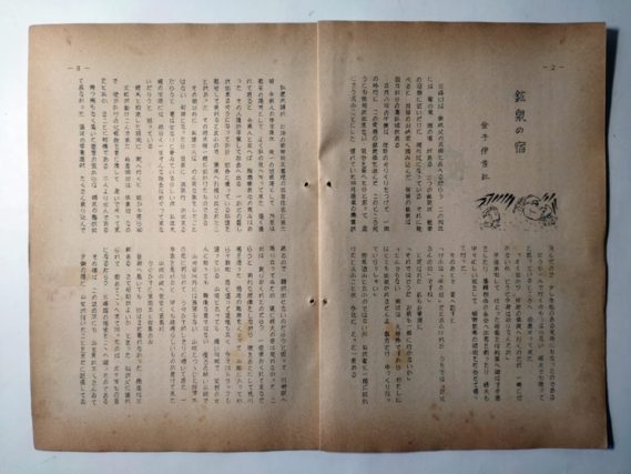 『雁坂』昭和３０年５月号（「鉱泉の宿」）