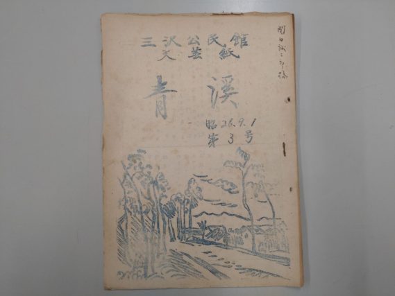 文芸誌『青渓』昭和２６年９月号