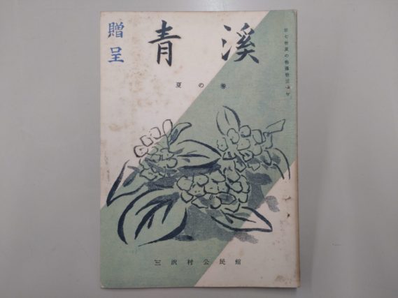 文芸誌『青渓』夏の巻
