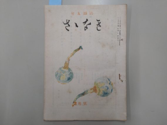 俳誌『さゝなき』昭和２９年２月号