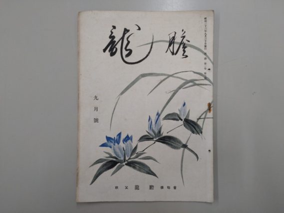 俳誌『龍胆』昭和２２年９月号