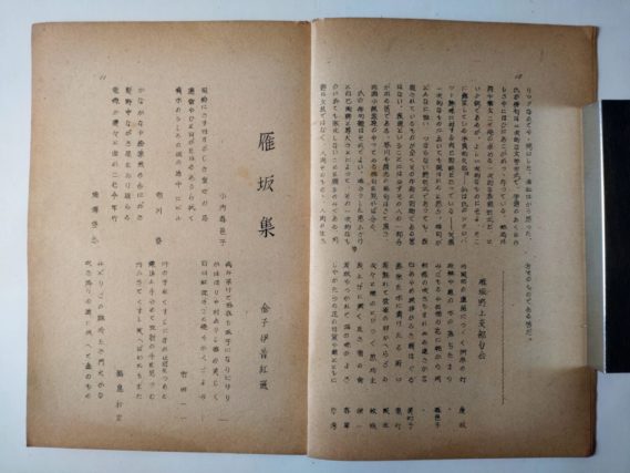 『雁坂』昭和２３年９月号（金子兜太「鑑賞」）