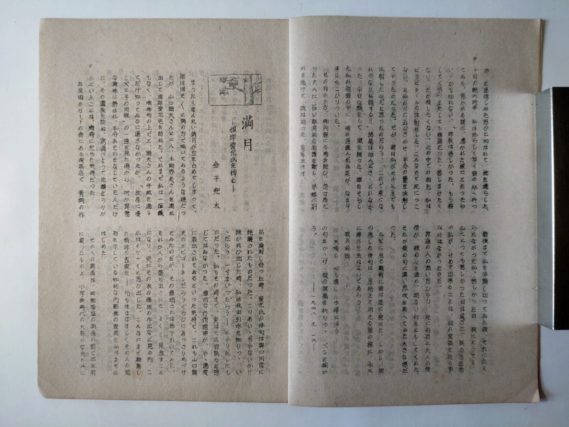『雁坂』昭和２３年１０月号（根岸愛允追悼号／金子兜太）
