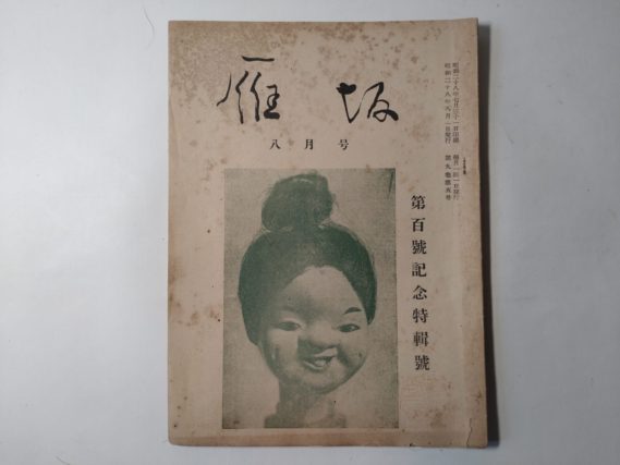 『雁坂』昭和２８年８月号（第百号記念特集号／栃本鍛錬会）