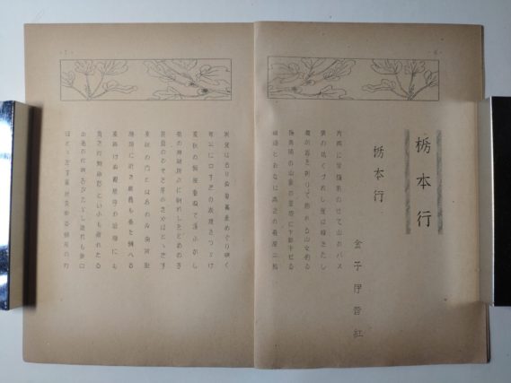 『雁坂』昭和２８年８月号（第百号記念特集号／栃本鍛錬会）