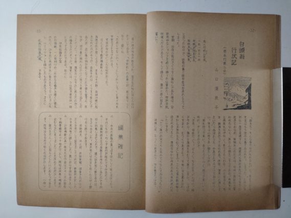 『雁坂』昭和２８年８月号（第百号記念特集号／栃本鍛錬会）
