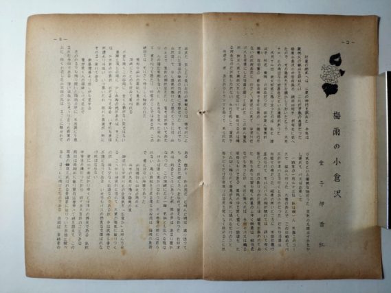 『雁坂』昭和２９年７月号（「梅雨の小倉沢」）秩父鉱山吟行