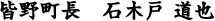 皆野町長 石木戸 道也